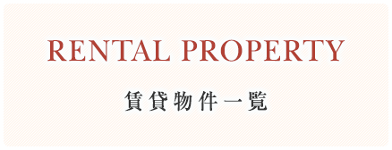 賃貸物件一覧
