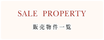 販売物件一覧
