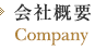 会社概要