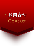 お問合せ