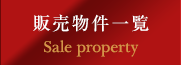 販売物件一覧