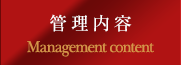 管理内容