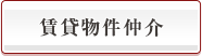 賃貸物件仲介