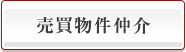 売買物件仲介